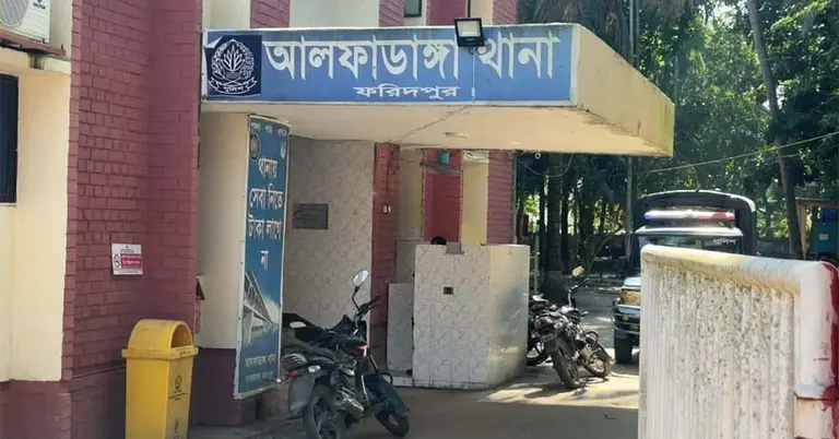 আলফাডাঙ্গা থানা